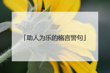 助人为乐的格言警句