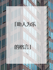 助人为乐的格言