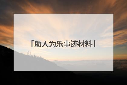 助人为乐事迹材料
