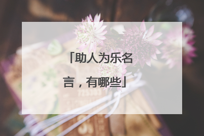助人为乐名言，有哪些