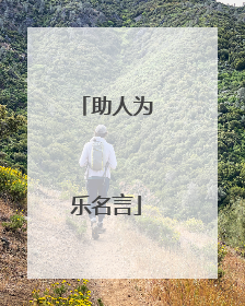 助人为乐名言
