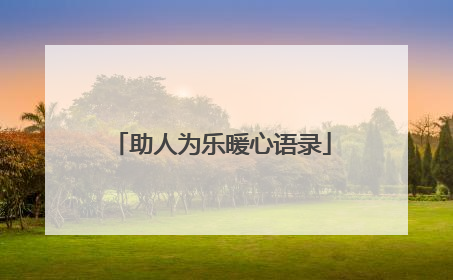 助人为乐暖心语录