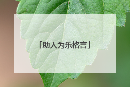 助人为乐格言