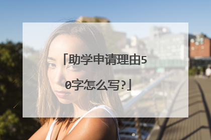 助学申请理由50字怎么写?