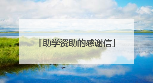 助学资助的感谢信