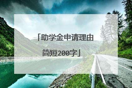 助学金申请理由简短200字