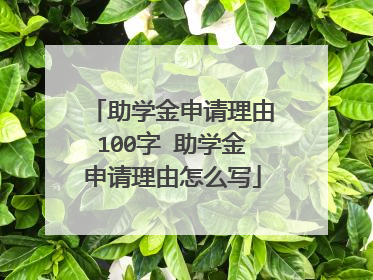 助学金申请理由100字 助学金申请理由怎么写