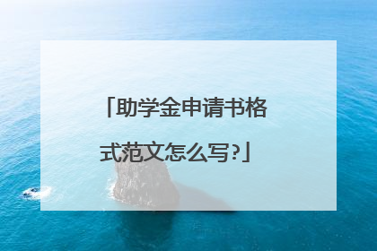 助学金申请书格式范文怎么写?