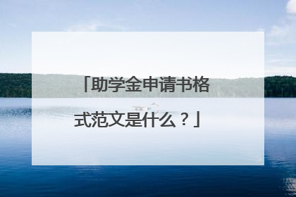 助学金申请书格式范文是什么?
