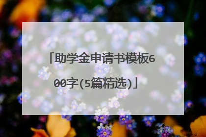 助学金申请书模板600字(5篇精选)