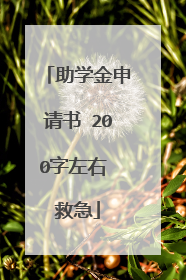 助学金申请书 200字左右 救急