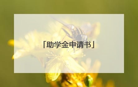 助学金申请书