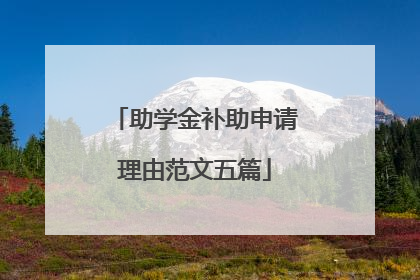 助学金补助申请理由范文五篇