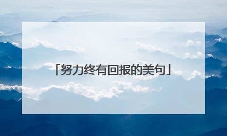 努力终有回报的美句