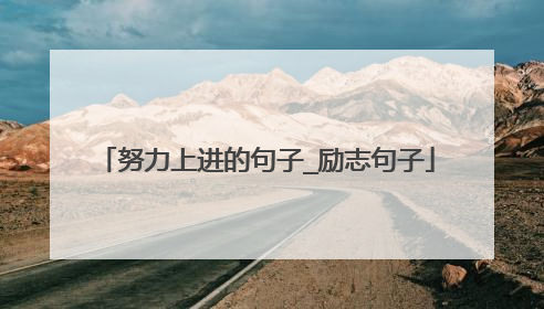 努力上进的句子_励志句子