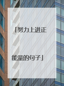 努力上进正能量的句子