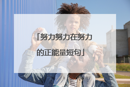 努力努力在努力的正能量短句