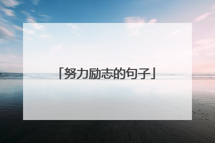 努力励志的句子