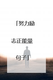 努力励志正能量句子