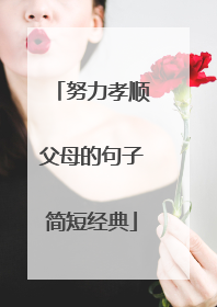 努力孝顺父母的句子简短经典