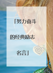努力奋斗的经典励志名言