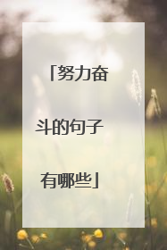 努力奋斗的句子有哪些