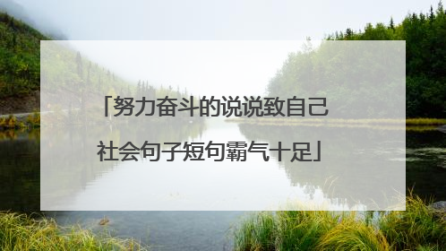 努力奋斗的说说致自己 社会句子短句霸气十足