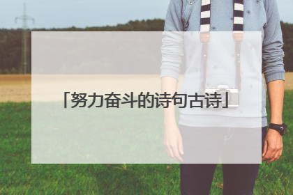 努力奋斗的诗句古诗