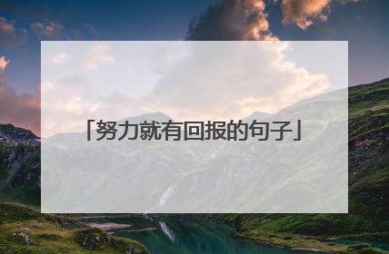 努力就有回报的句子