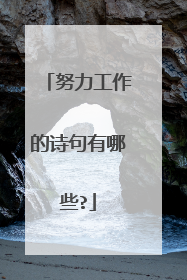 努力工作的诗句有哪些?