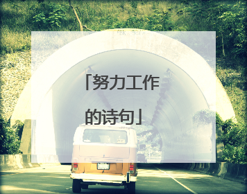 努力工作的诗句