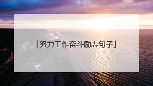 努力工作奋斗励志句子