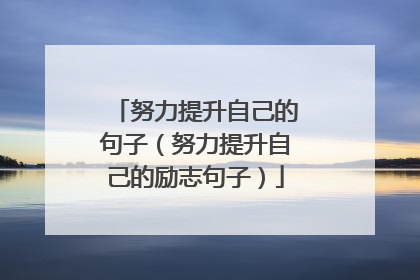 努力提升自己的句子（努力提升自己的励志句子）