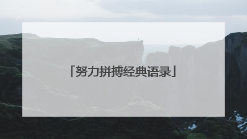 努力拼搏经典语录