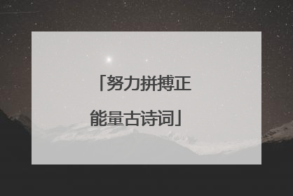 努力拼搏正能量古诗词