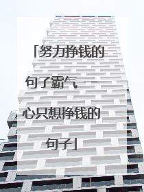 努力挣钱的句子霸气 一心只想挣钱的句子