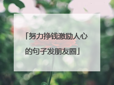 努力挣钱激励人心的句子发朋友圈