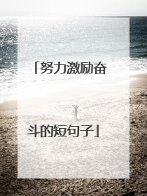 努力激励奋斗的短句子