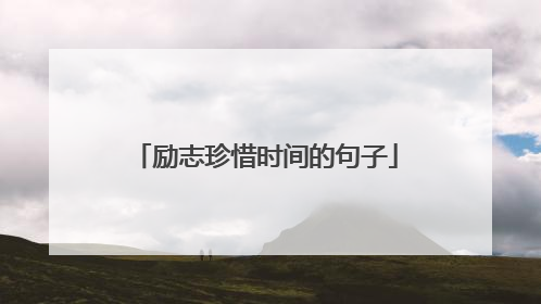 励志珍惜时间的句子