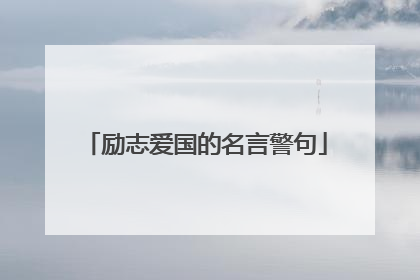励志爱国的名言警句