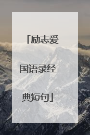 励志爱国语录经典短句