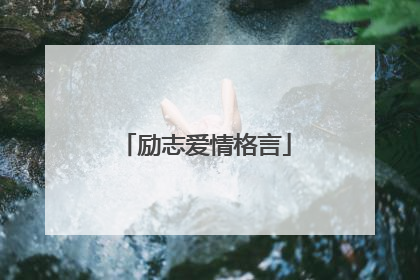 励志爱情格言