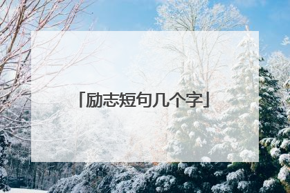 励志短句几个字