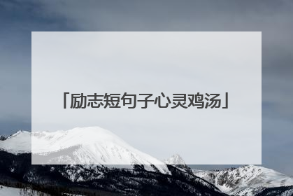 励志短句子心灵鸡汤