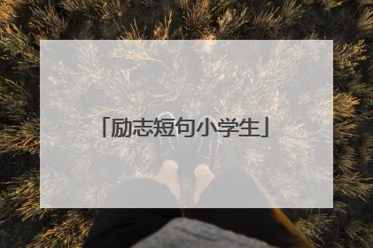 励志短句小学生