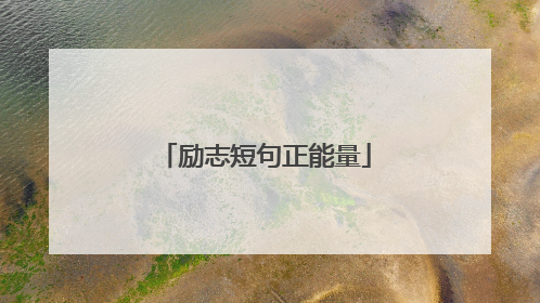 励志短句正能量