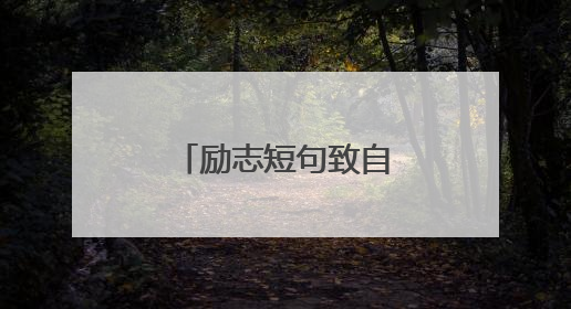 励志短句致自己奋斗短文