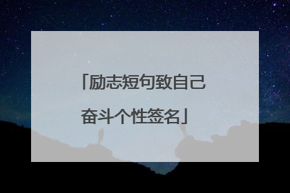 励志短句致自己奋斗个性签名