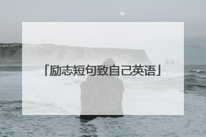 励志短句致自己英语