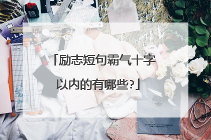 励志短句霸气十字以内的有哪些?